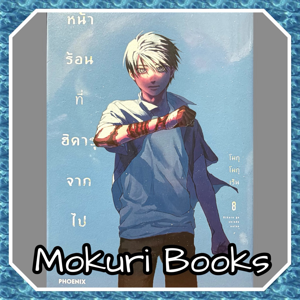 (Up:02/06/26) หน้าร้อนที่ฮิคารุจากไป เล่ม 1-8 Phoenix หนังสือ การ์ตูน