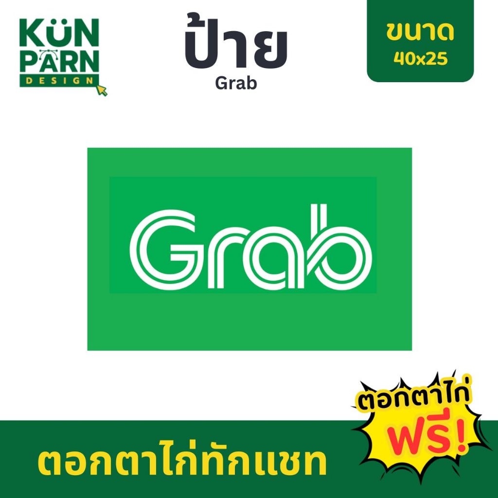 [ป้ายไวนิลแนวนอน] ป้าย Grab 40x25 ตอกตาไก่ทักแชท แก้ไขออกแบบทักแชท*สีทนคมชัด6เดือน*