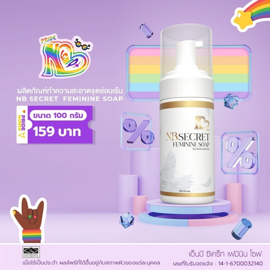 NB Secret Feminine Soap สบู่โฟมสูตรอ่อนโยน
