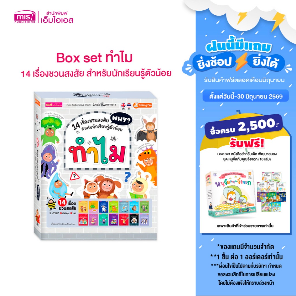 MISBOOK Box set ทำไม : 14 เรื่องชวนสงสัย สำหรับนักเรียนรู้ตัวน้อย