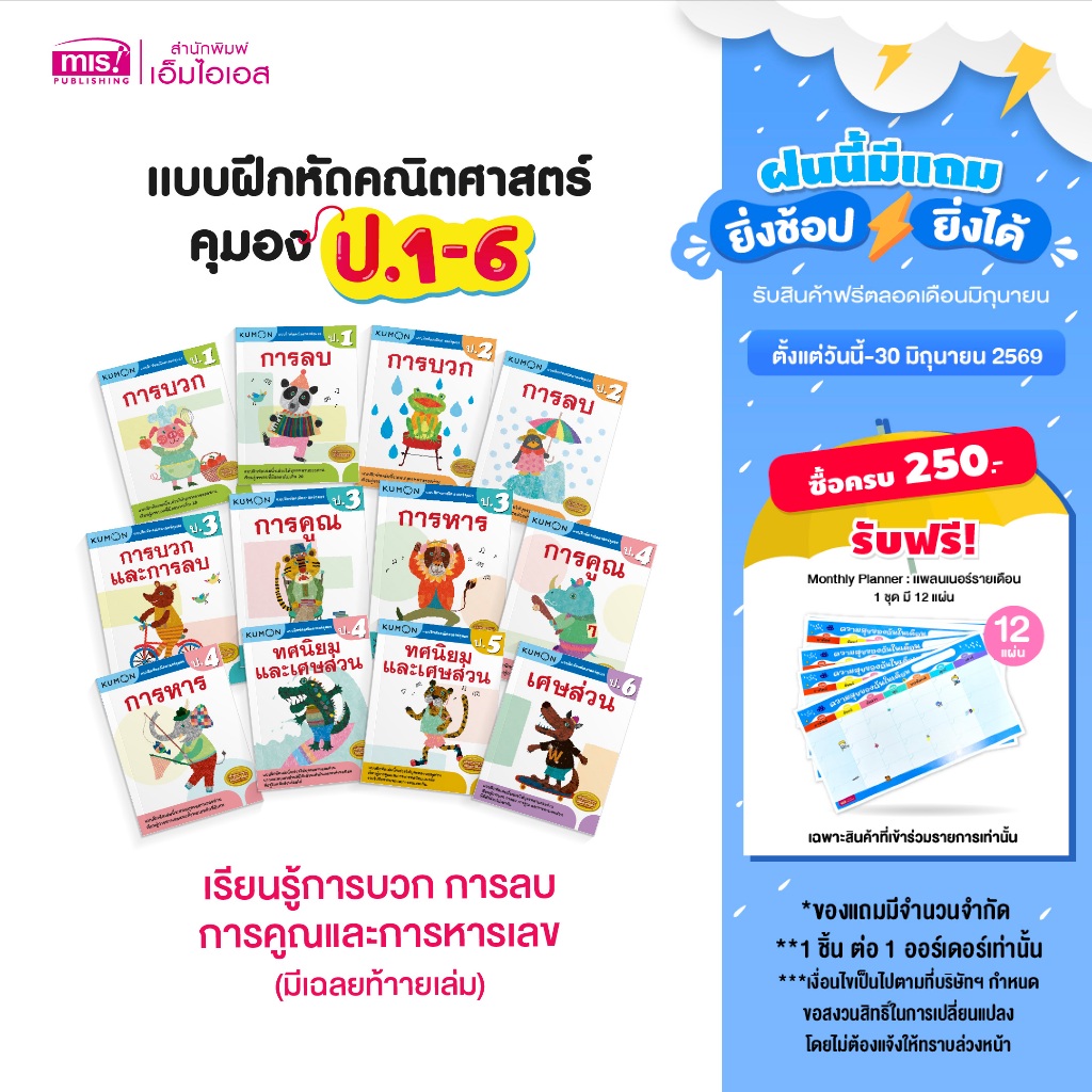 MISBOOK หนังสือแบบฝึกหัดคณิตศาสตร์ KUMON  ลิขสิทธิ์แท้ ระดับชั้นประถมศึกษา