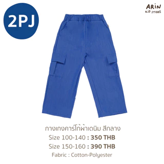 กางเกงคาร์โก้ยีนส์เด็ก รุ่นPJ ของแบรนด์Arin Kids อริน คิดส์