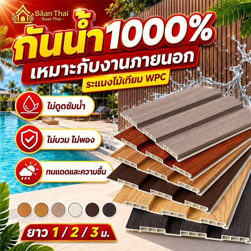 💦กันน้ำ 100%! SIAM STAR ไม้ระแนงเทียม WPC ระแนงไม้เทียม  ยาว1/2/3ม ไม้ระแนง  wall panel กันน้ำ กันปลวก  ติดตั้งง่าย