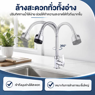 ก๊อกน้ำซิงค์ ก๊อกน้ําล้างจาน หมุนได้ 360° ปรับน้ำ 2 ระดับ แบบตั้ง/ติดผนัง กันสนิม สำหรับครัว