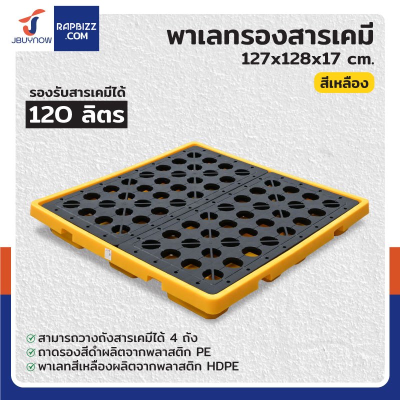 พาเลทรองสารเคมี ป้องกันการหก-ล้น 280L (4ถัง) 130x130x30 สีเหลือง 4BAR