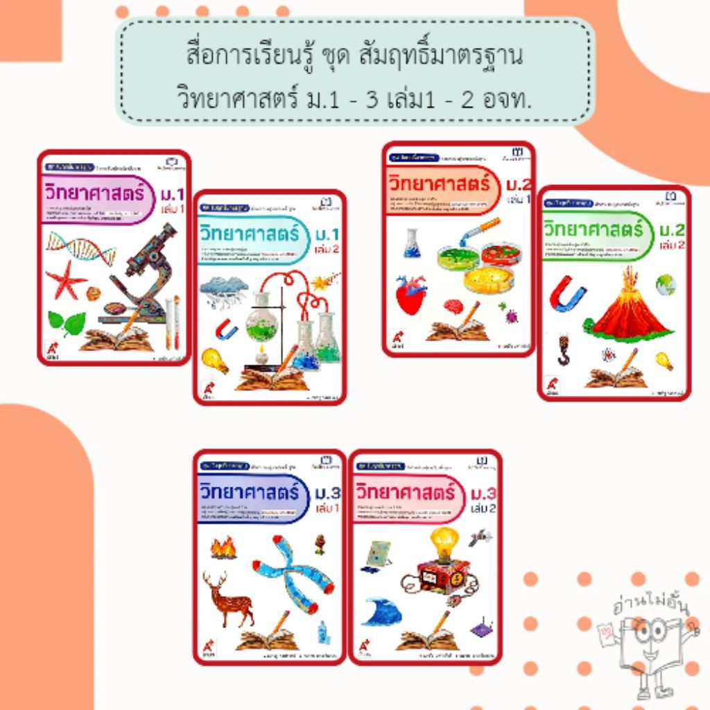 อจท. สื่อการเรียนรู้รายวิชาพื้นฐาน ชุด สัมฤทธิ์มาตรฐาน วิทยาศาสตร์ ม.1 - 3 เล่ม1 - 2 /อักษรเจริญทัศน์