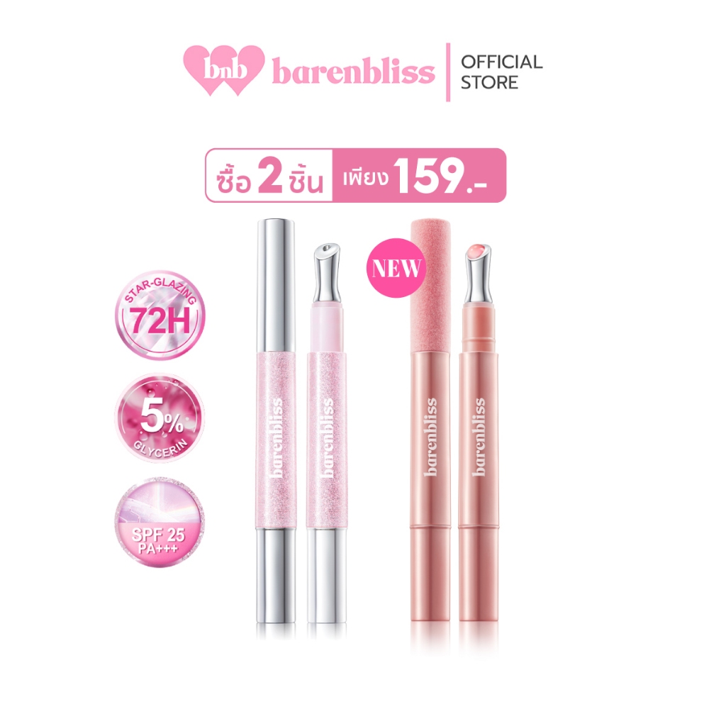 bnb barenbliss Star-Glazing Steel Lipcerin ลิปหัวเหล็กผสมกันแดด SPF25 PA+++ เนื้อบางเบา ฉ่ำวาว ไม่หนักปาก ไม่เหนอะหนะ