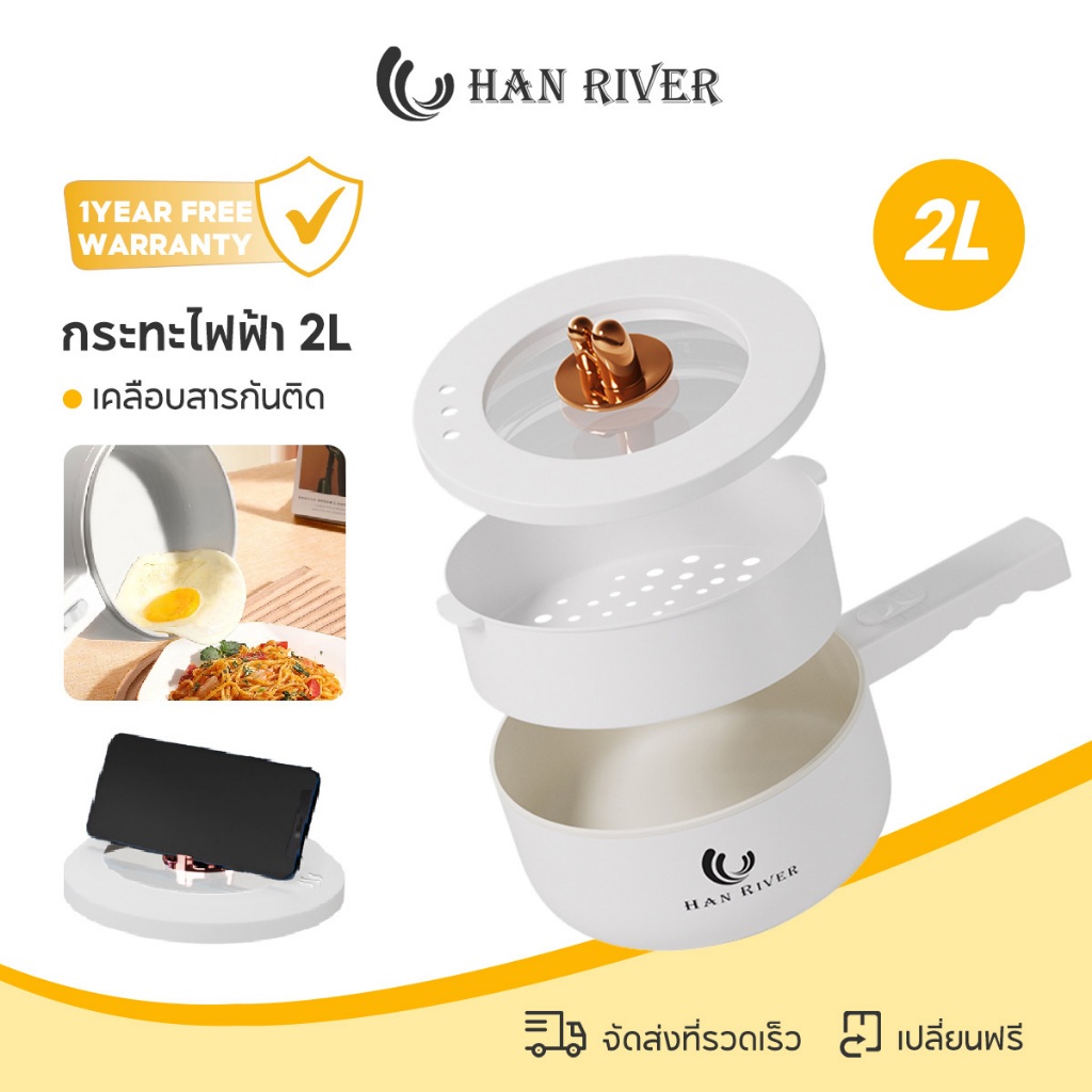 HAN RIVER หม้อไฟฟ้า 2L รุ่น HRDZG05WT กระทะอเนกประสงค์ 700W ควบคุมอุณหภูมิ 2 ระดับ ไม่ติดกระทะ