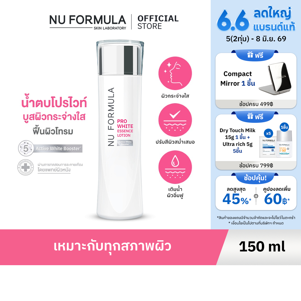 NU FORMULA Pro White Essence Lotion 150ml น้ำตบบูสผิวหมองให้กระจ่างใส ด้วย 5D whitening
