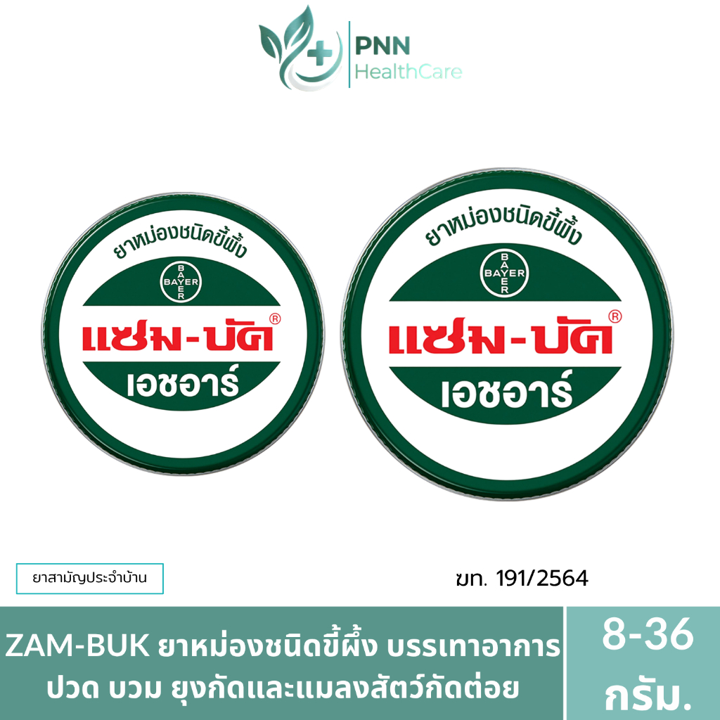 แซม-บัค (Zam-Buk) ยาหม่องชนิดขี้ผึ้งสีเขียวเข้ม