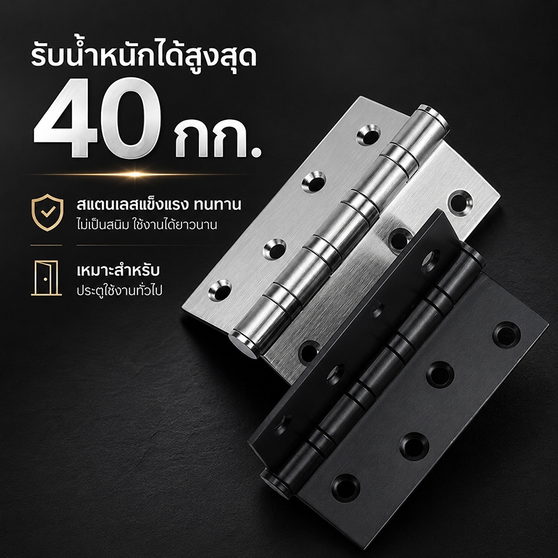 บานพับสแตนเลส บานพับประตู ตู้ หน้าต่าง กันสนิม แข็งแรง หมุนลื่น เปิดได้ 315° มีหลายขนาด