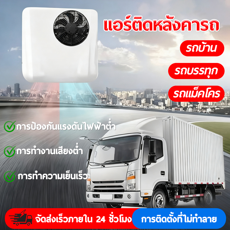 แอร์ติดหลังคารถ แอร์dc แอร์หลังคา แอร์รถยนต์ รถบ้าน 12/24V เสียบปลั๊กใช้ได้ทันที ประหยัดน้ำมัน การติ