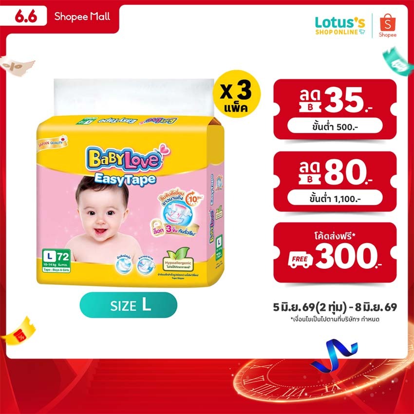 [ขายยกลัง!] เบบี้เลิฟ ผ้าอ้อมเด็กแบบเทป ไซส์ L แพ็ค 72 ชิ้น X 3 แพ็ค BABYLOVE EASYTAPE SIZE L 72 PCS. X 3 PACK