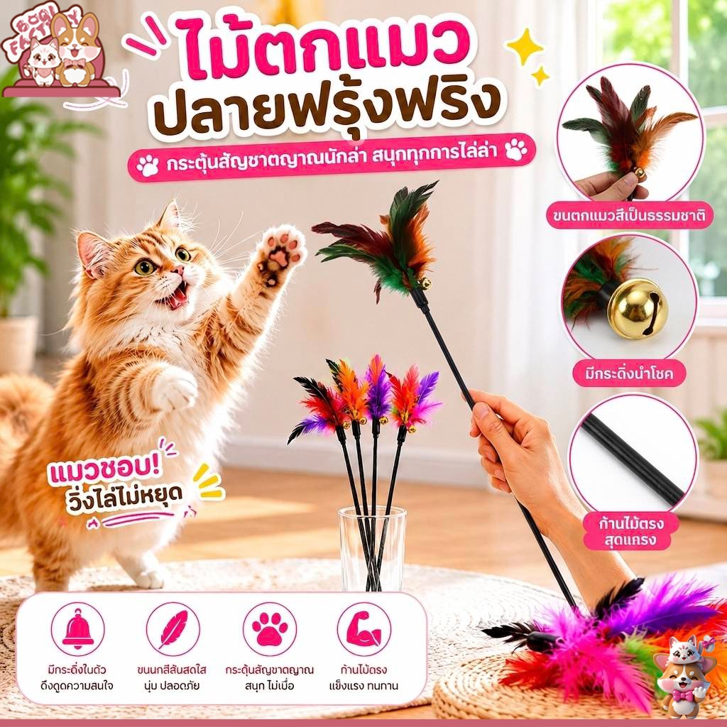 Boqi Factory ไม้ตกแมว ไม้ล่อแมว ของเล่นแมว รุ่น ขนนกหลายสี มีกระดิ่ง สินค้าพร้อมส่ง  BF-107