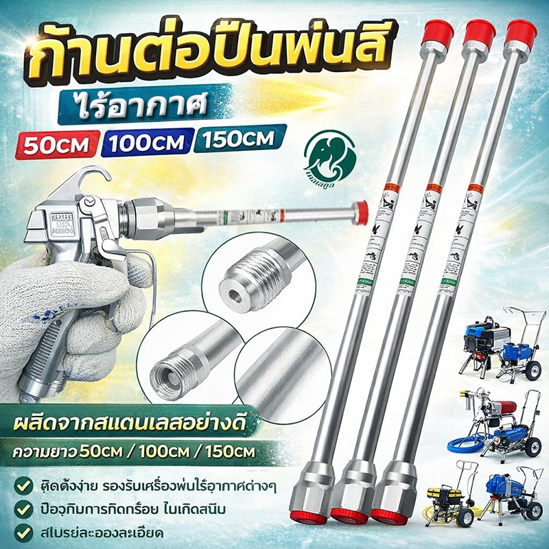 ก้านต่อพ่นสีแบบไร้อากาศ ก้านพ่นสีอลูมิเนียม 150 ซม. สำหรับเครื่องพ่นสีไร้อากาศทุกรุ่น