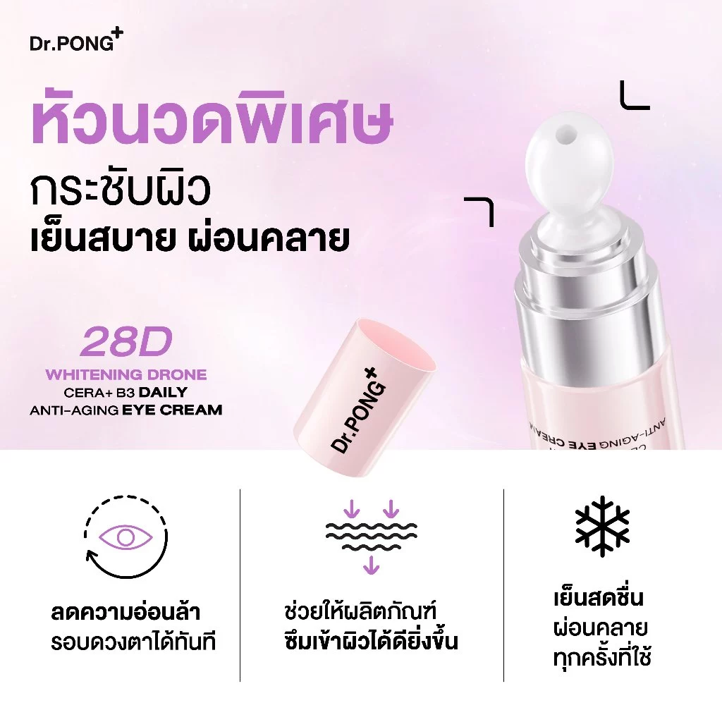 Dr.PONG 28D Whitening Drone Cera+B3 Daily anti-aging Eye Cream  อายครีมสูตรใหม่ ลดใต้ตาคล้ำ ไม่แสบตา ฟื้นฟูริ้วรอย thumbnail 4