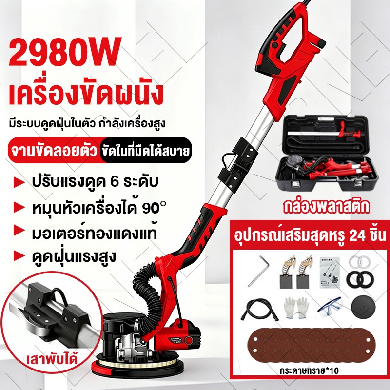 เครื่องขัดผนัง 2980 วัตต์ ปรับความเร็วได้ 6 ระดับ มาพร้อมอุปกรณ์เสริม 24 ชิ้น มอเตอร์แกนทองแดง มีระบบดูดฝุ่น ปรับระดับได ราคาถูก Shopee Lazada