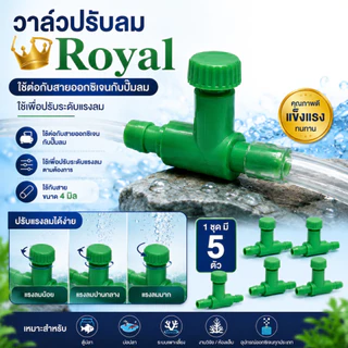 วาล์วปรับลม Royal ใช้ต่อกับสายออกซิเจน 5 ตัว