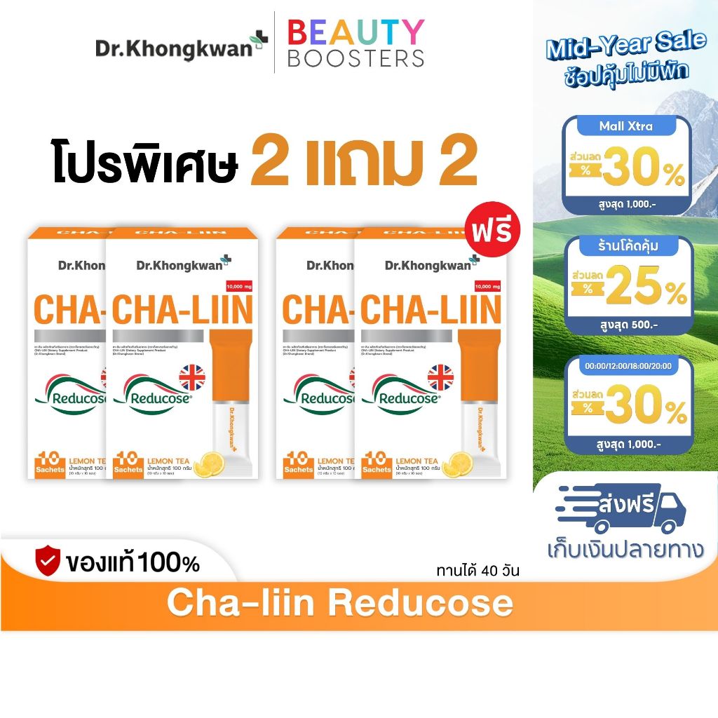 โปร 2 แถม 2 Cha-Liin Reducose Dr. Khongkwan  ชาลีน ดร.ของขวัญ 1 กล่องมี 10 ซอง