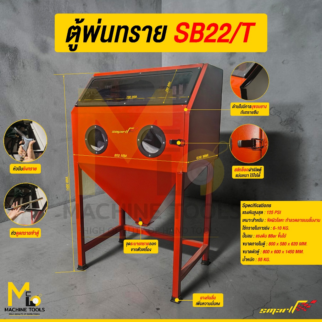 ตู้พ่นทราย ( SAND BLASTER CABINET ) SB22/T SMART รับประกันสินค้า ภายใน 6 เดือน By mcmachinetools