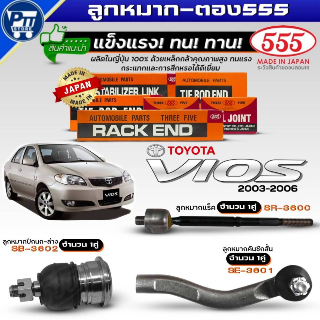 555 ลูกหมาก TOYOTA VIOS'02-06 ยี่ห้อ555 ลูกหมากแร็คSR-3600,ปีกนกล่างSB-3602,คันชักสั้นSE-3601 (มีตัว