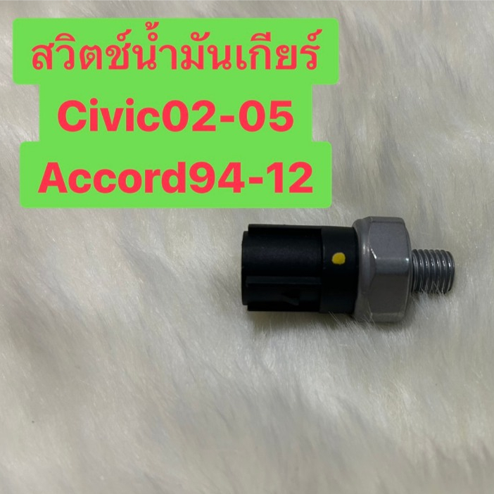 สวิทช์แรงดันน้ำมันเกียร์2ขา HONDA CIVIC02-05 ACCORD94-12ได้หวัน(052221)
