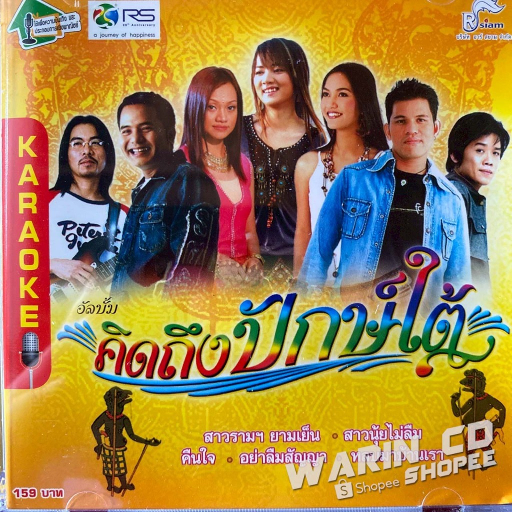 VCD คาราโอเกะ อาร์สยาม คิดถึงปักษ์ใต้ : บ่าววี / บิว กัลยาณี / อันดา / เจี๊ยบ