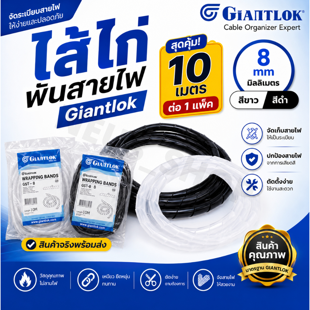ไส้ไก่พันสายไฟ 8 มม. Giantlok ยาว 10 เมตร สีขาว สีดำ | Spiral Wrap Cable Organizer จัดระเบียบสายไฟ