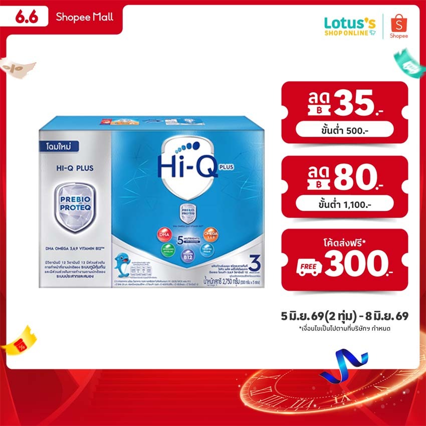 ไฮคิว 1พลัส นมผงสำหรับเด็ก ช่วงวัยที่ 3 พรีไบโอโพรเทค รสจืด 2750 กรัม HI-Q 1PLUS PLAIN STAGE 3 2750G.