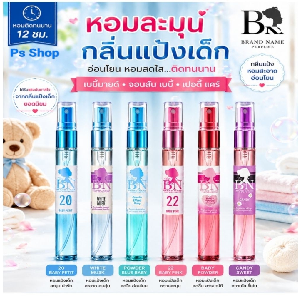 BNน้ำหอมกลิ่นแป้งเด็ก#100/1ขวด 11ml  Powdery