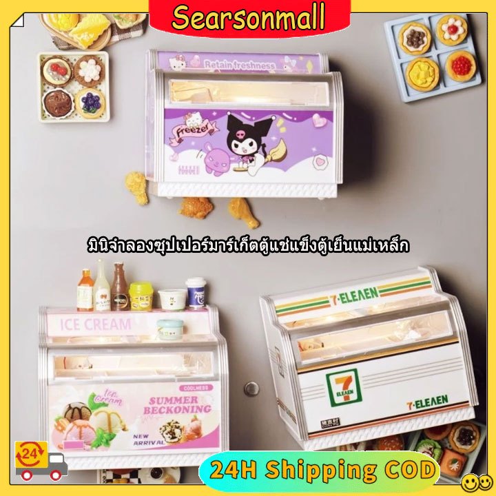 ของเล่นตู้เย็นร้านสะดวกซื้อ 711 มินิมอล เปิดได้ มีลายแบบซูเปอร์มาร์เก็ต ตกแต่งตู้เย็น แบบสร้างสรรค์