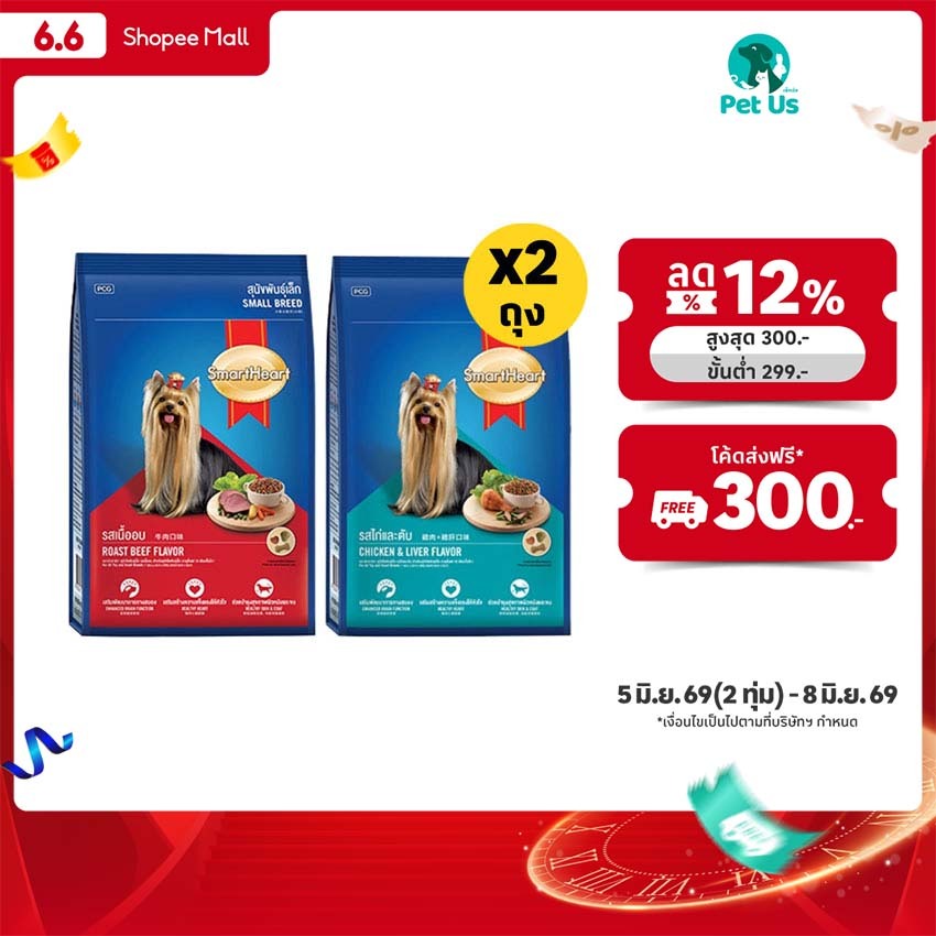 [ทั้งหมด 2 ถุง] สมาร์ทฮาร์ท อาหารสำหรับสุนัขพันธุ์เล็ก ชนิดเม็ด 2.7 กก. SMARTHEART FOOD FOR SMALL BREED DOGS 2.7 KG.