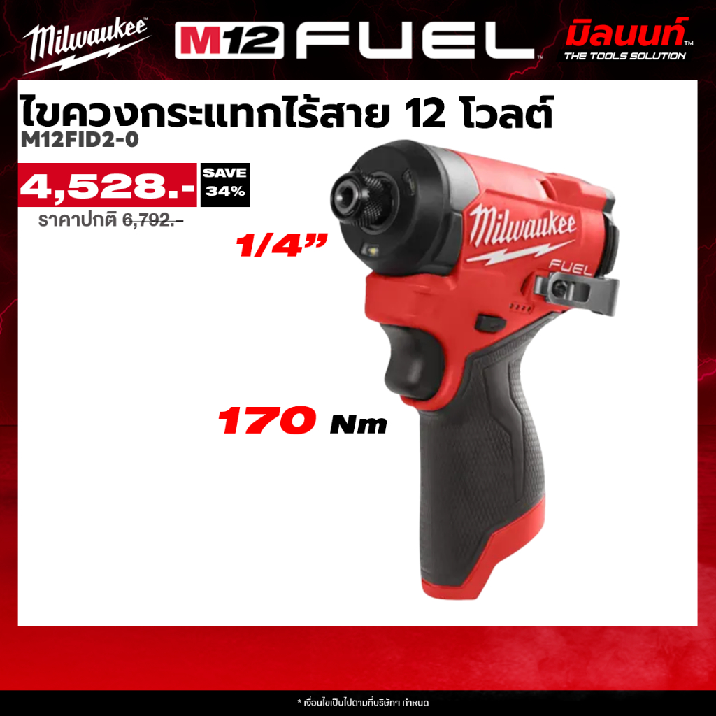 Milwaukee รุ่น M12FID2-0 ไขควงกระแทกไร้สาย 12 โวลต์ (เครื่องเปล่า) Q2