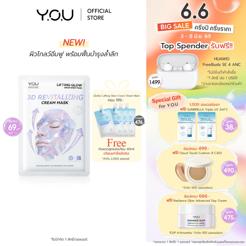 (ใหม่!) YOU Lifting Glow Cream Sheet Mask 17g ครีมชีทมาส์ก ผิวโกลว์ใส อิ่มฟู กระชับ บำรุงล้ำลึกทันทีหลังใช้