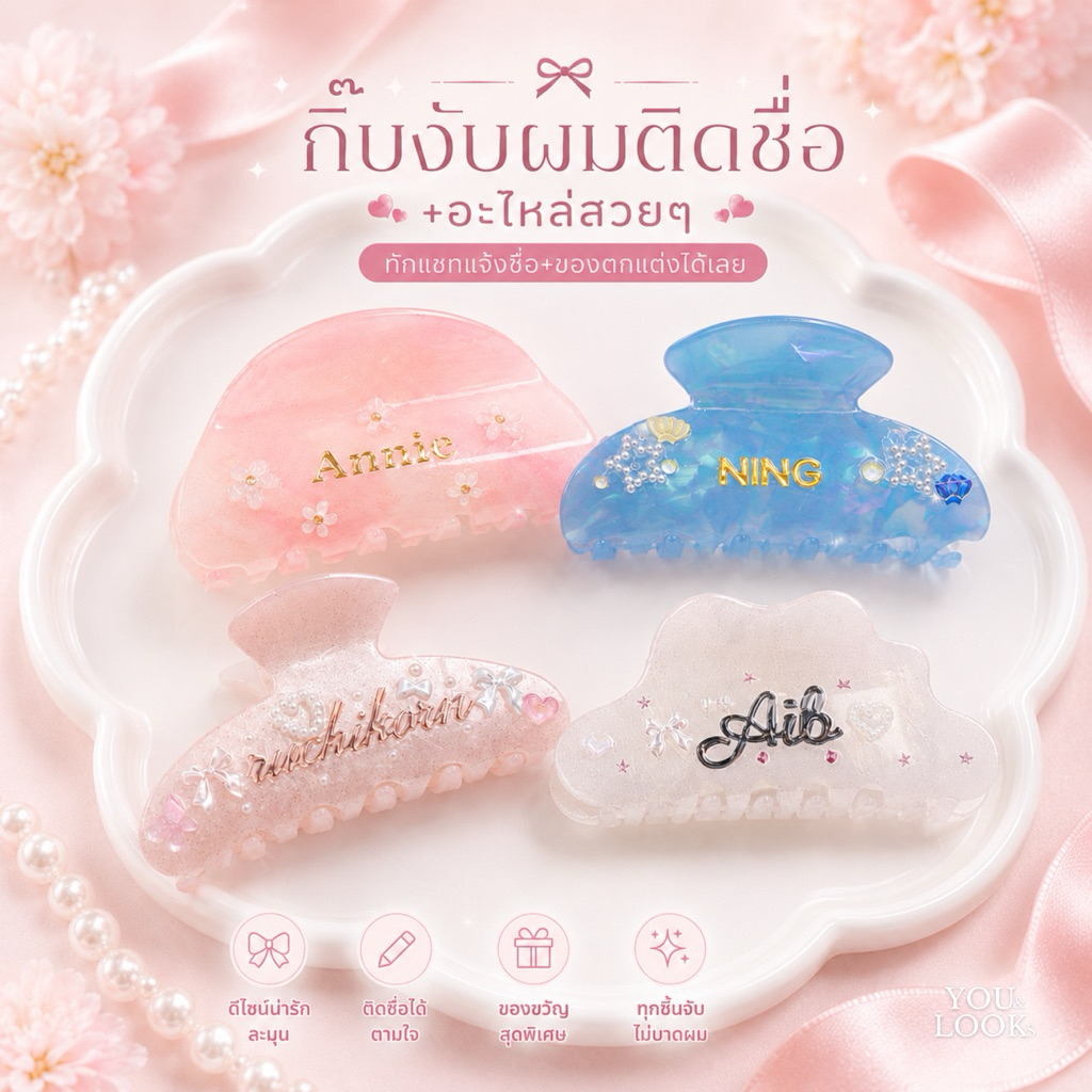 (เตรียมสินค้า 1-2วัน) กิ๊บงับผมติดชื่อ ตกแต่งได้ไม่จำกัด | เลือกฟอนต์-สีฟอนต์ได้ บรรจุกล่อง ฟรีการ์ด