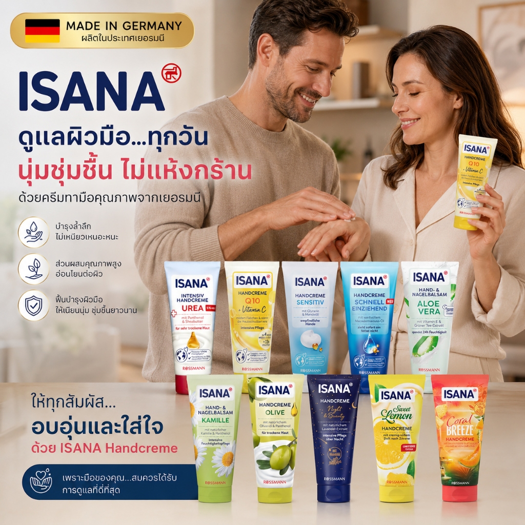 isana ครีมบำรุงมือ รุ่น Urea , Aloe vera , Grüne Olive , Q10 , milde Kamille , Repair , 5,5% Urea & Cica , จากเยอรมัน