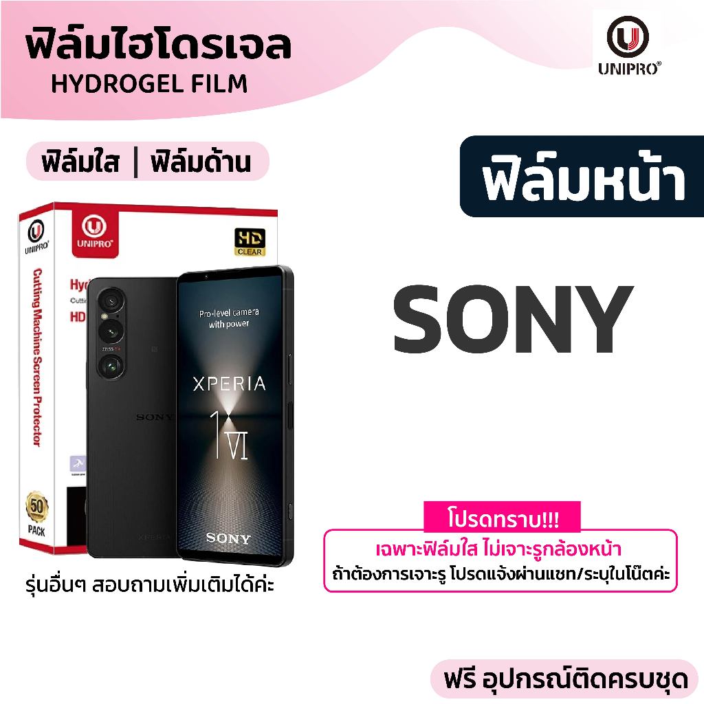 UniPro ฟิล์มใสไฮโดรเจล (SONY) รุ่น Xperia 1 5 10 IV V VI Pro