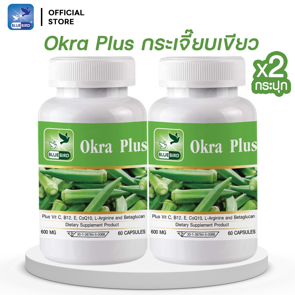 (ราคาส่ง) กระเจี๊ยบเขียว พลัส Okra Plus ตรา บลูเบิร์ด 600 มิลลิกรัม 60 แคปซูล