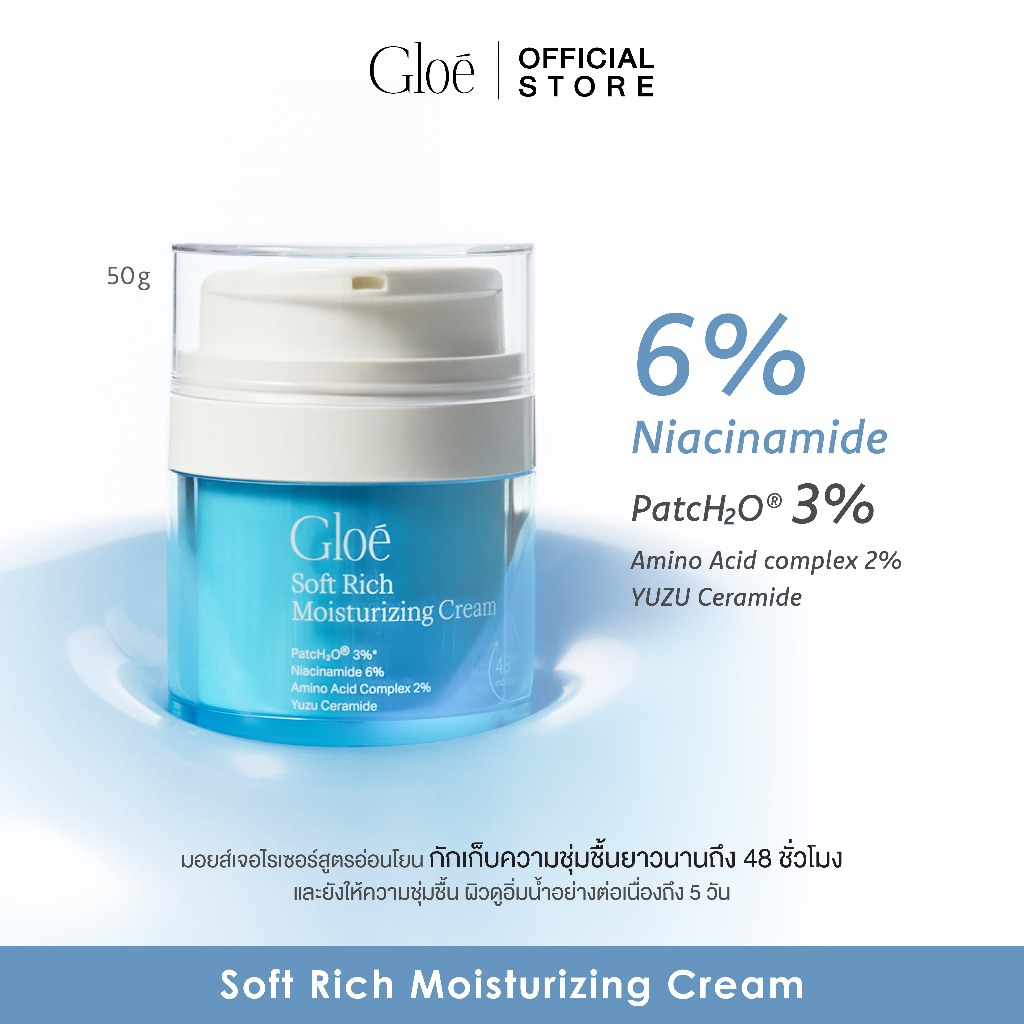 มอยซ์โกลว์ มอยซ์พักผิว Gloé Soft Rich Moisturizing Cream 50g มอยซ์สำหรับ เติม-ล็อก-เสริมเกราะผิว