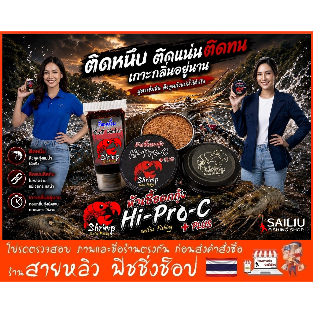 หัวเชื้อตกกุ้ง (Hi-Pro-C) ไฮ-โปร-ซี เร่งกระตุ้นการกินเร็ว ดึงกุ้งเข้าไว ติดหนึบช่วยยึดเกาะกลิ่นอยู่นาน เห็นผลไว