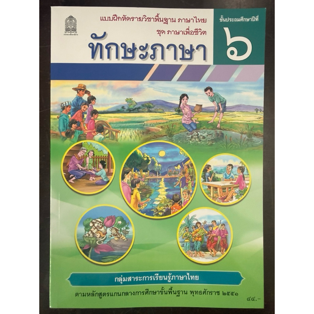 แบบฝึกหัด ทักษะภาษา ภาษาไทย ป.6 กระทรวงศึกษาธิการ องค์การค้า สกสค. ปกใหม่ล่าสุด