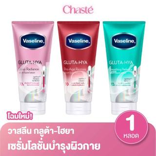 Vaseline Gluta Hya วาสลีน กลูต้า-ไฮยา โลชั่นบำรุงผิวกาย 250 - 290 มล. (1 หลอด)