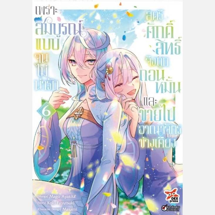 (การ์ตูน) เพราะสมบูรณ์แบบจนไม่น่ารัก สตรีศักดิ์สิทธิ์จึงถูกถอนหมั้นและขายไปอาณาจักรข้างเคียง เล่ม 6 dex 07/69