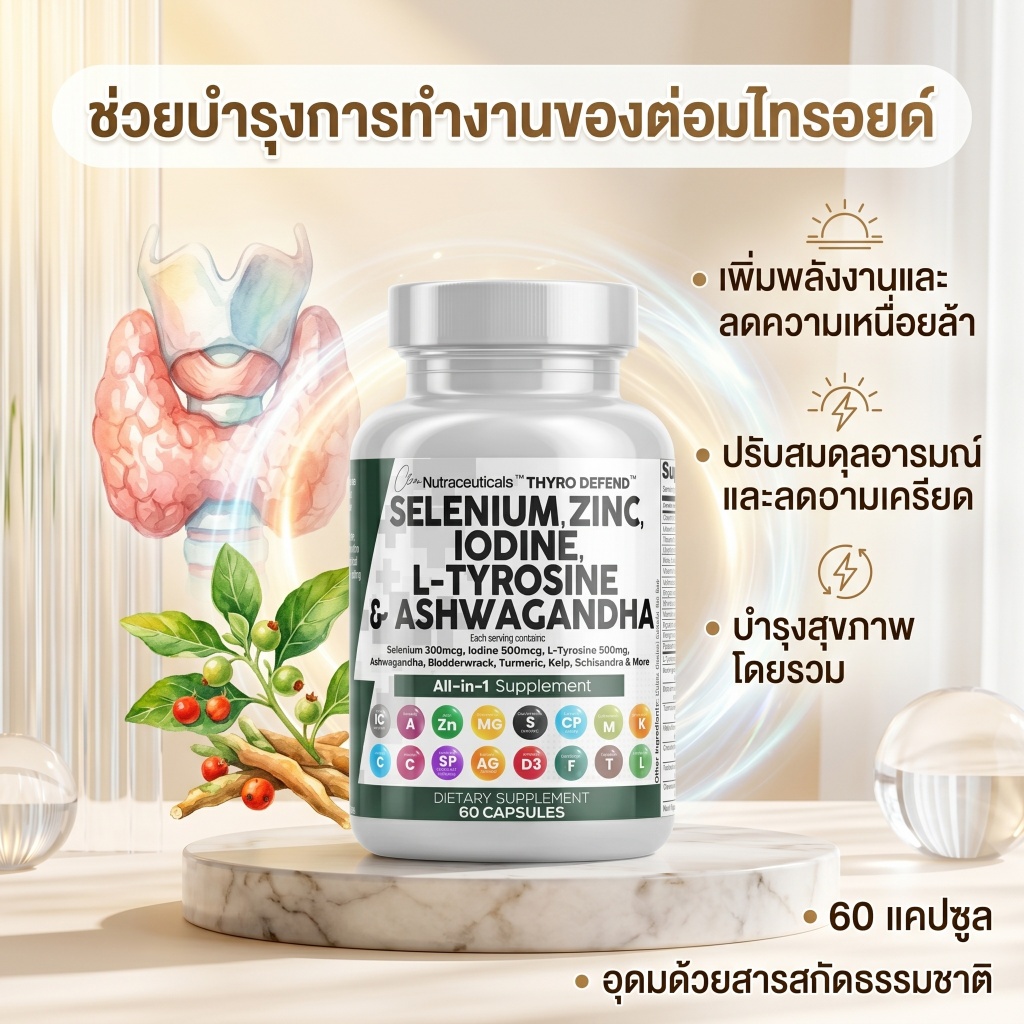Clean Nutraceuticals ThyroDefend เสริมธัยรอยด์ ซีลีเนียม ไอโอดีน สังกะสี L-ไทโรซีน อัศวกันธา บำรุงต่อมไทรอยด์ 60แคปซูล
