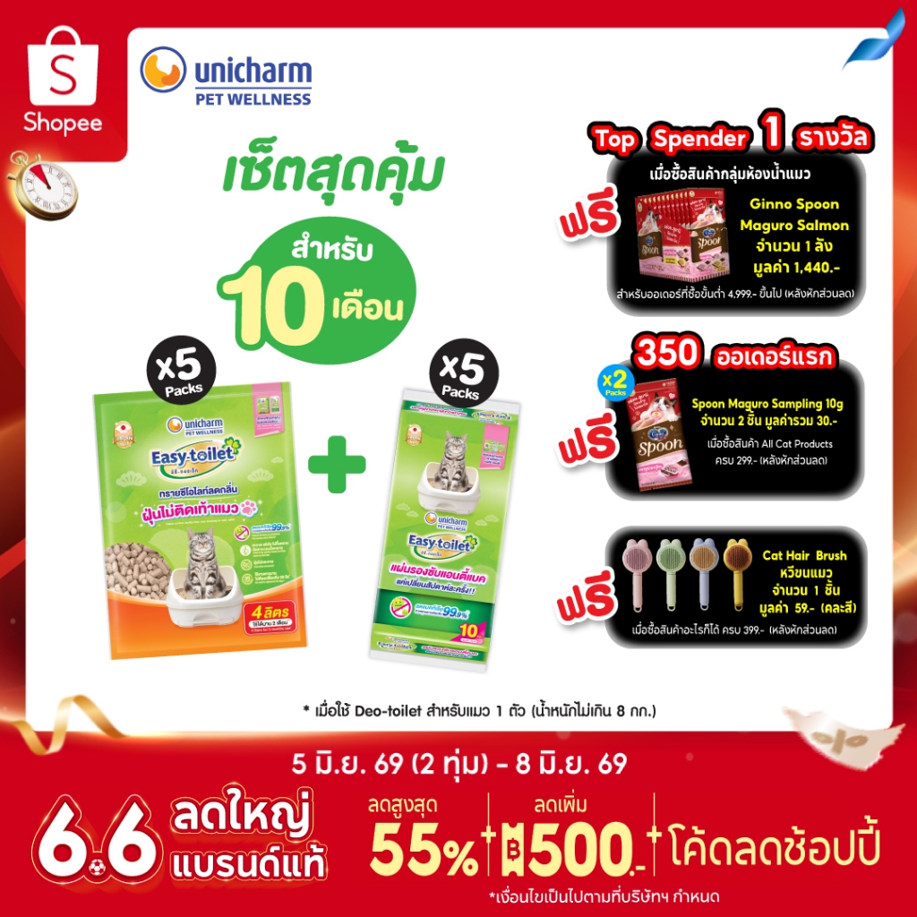 [เซ็ตสุดคุ้ม] Unicharm Pet เซ็ต 10 เดือน อีซี่ทอยเล็ท ทรายแมวลดกลิ่น แบบรีฟิล 4 ลิตร x5 แพ็ค + อีซี่ทอย เล็ท ชีท x5 แพ็ค