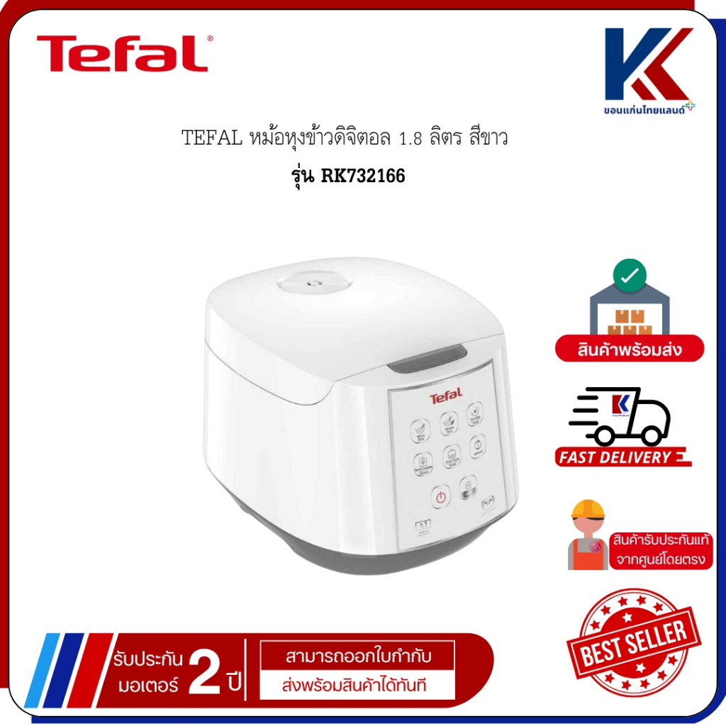 TEFAL หม้อหุงข้าวดิจิตอล 1.8 ลิตร สีขาว รุ่น RK732166