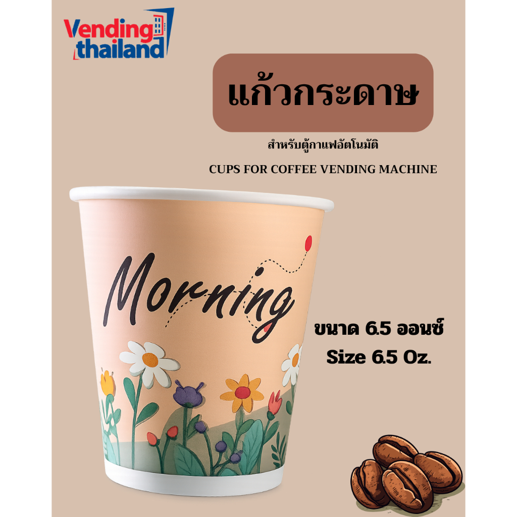 แก้วกระดาษตู้กาแฟหยอดเหรียญ (1500 cups )