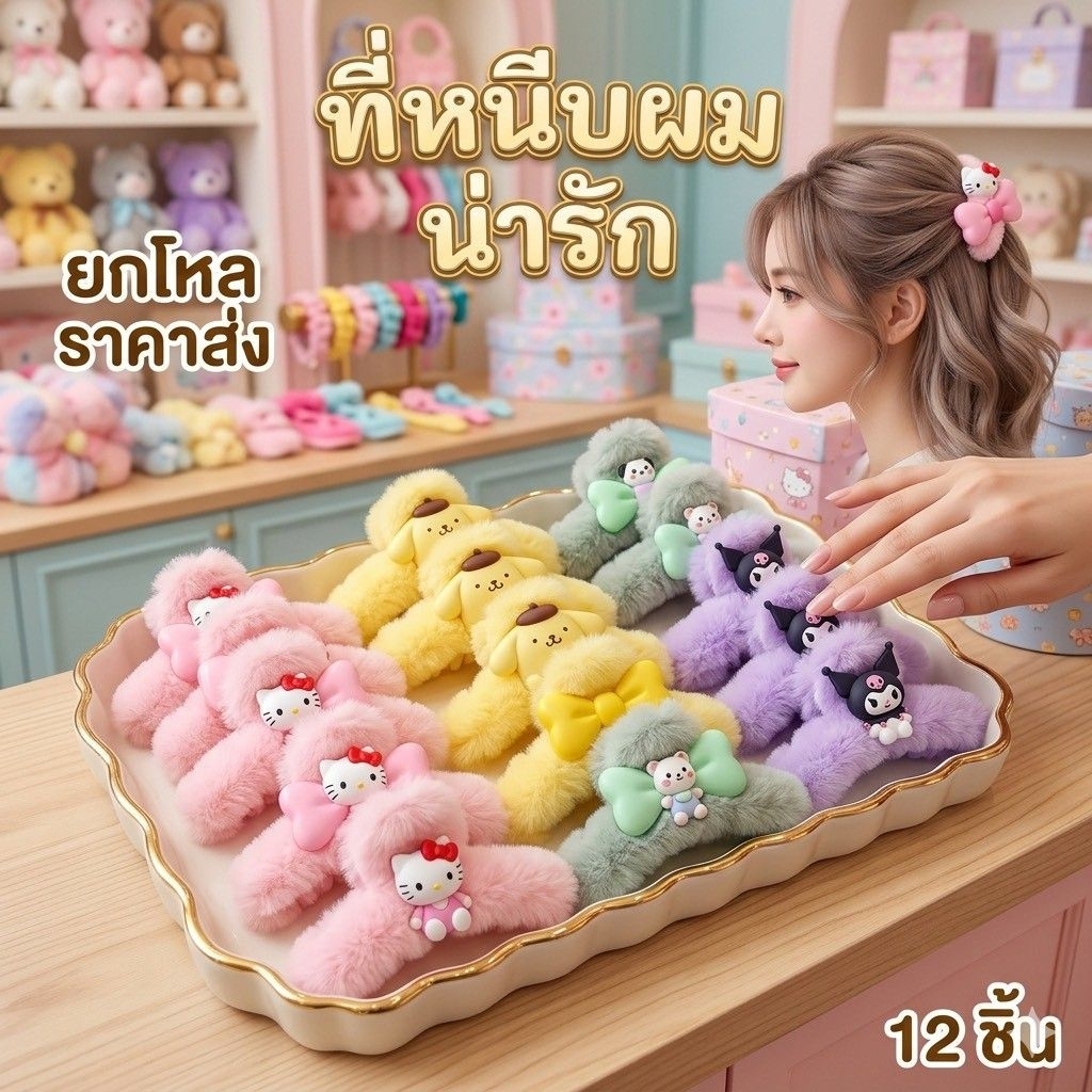 🌷ยกโหล 🌷ตัวหนีบผมขนปุย คละลาย 12 ชิ้น มีหลายแบบ หลายลาย มีราคาส่ง P002