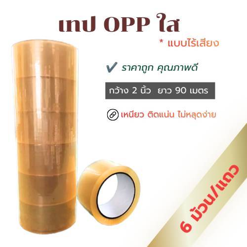 เทปใส OPP ไร้เสียง กาวเหนียวแน่น ติดทนนาน 6 ม้วน 2 นิ้ว 100 หลา