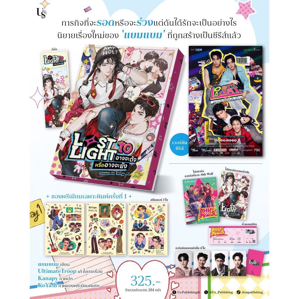 LosttoLight #อาจจะดังหรืออาจจะยัง (เล่มเดียวจบ)